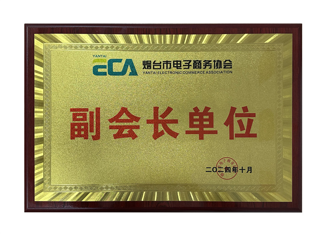 熱烈祝賀智聯(lián)數(shù)字榮獲煙臺(tái)市電子商務(wù)協(xié)會(huì)副會(huì)長(zhǎng)單位！