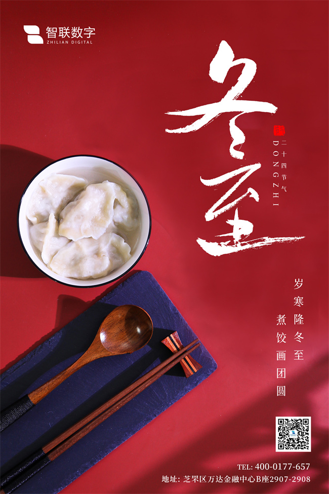 情暖冬至，與你“餃”心一-智聯(lián)數(shù)字組織開展迎冬至包餃子活動(dòng)！