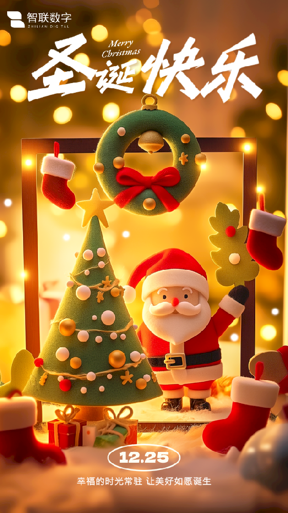 Merry Christmas ｜智聯(lián)數(shù)字 “誕”愿有你，共赴榮耀！