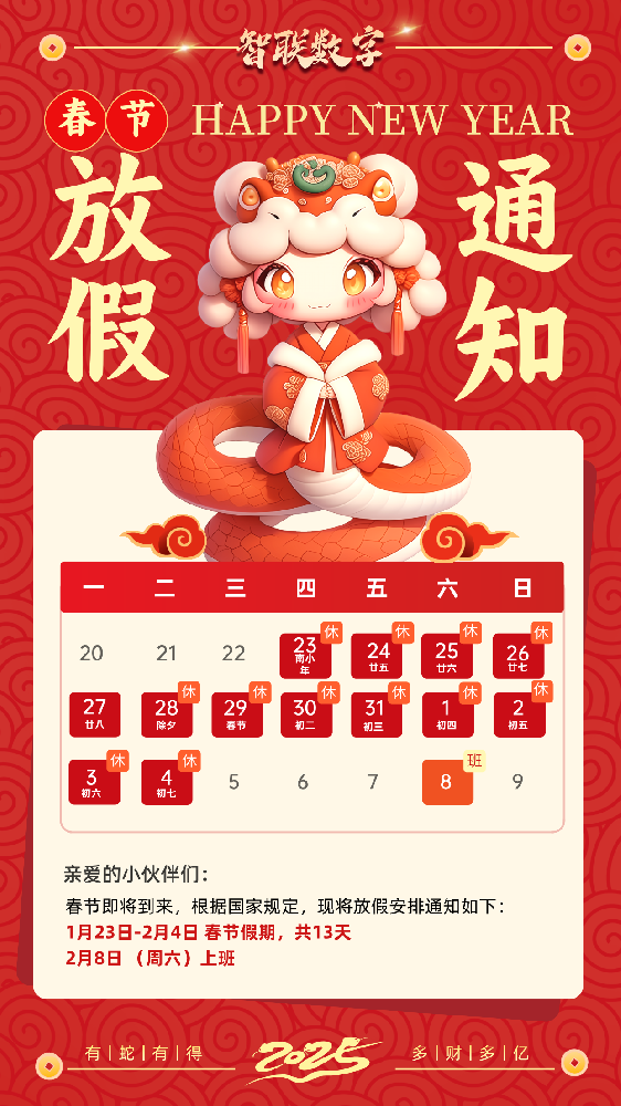 福蛇迎春過新年，智聯(lián)數(shù)字2025蛇年春節(jié)放假通知！