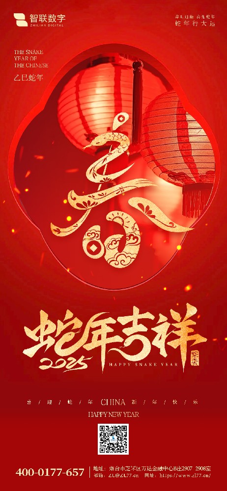 小年到，福氣到｜智聯(lián)數(shù)字祝大家 蛇年好運萬事勝意！