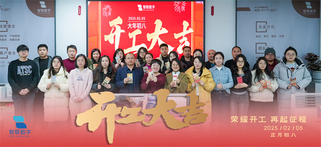 啟新篇，展宏圖！智聯(lián)數(shù)字2025年開(kāi)工大吉！