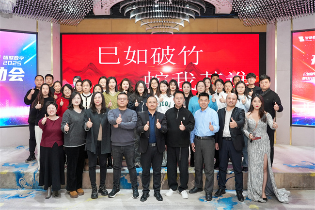 “巳如破竹，蛇我其誰”智聯(lián)數(shù)字2025年啟動大會及2024年總結(jié)表彰大會圓滿成功！