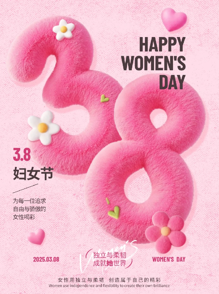 智聯(lián)數(shù)字 祝所有女性同胞“3.8女生節(jié)快樂，不懼時光 活出非凡自己”!