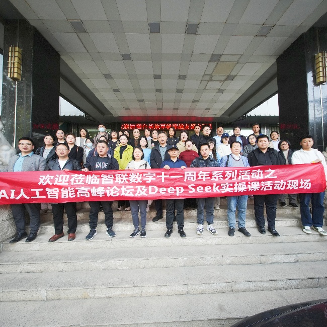 智聯(lián)數(shù)字 11 周年系列活動之AI 高峰論壇暨 DeepSeek實操課圓滿收官，共探AI人工智能新未來!