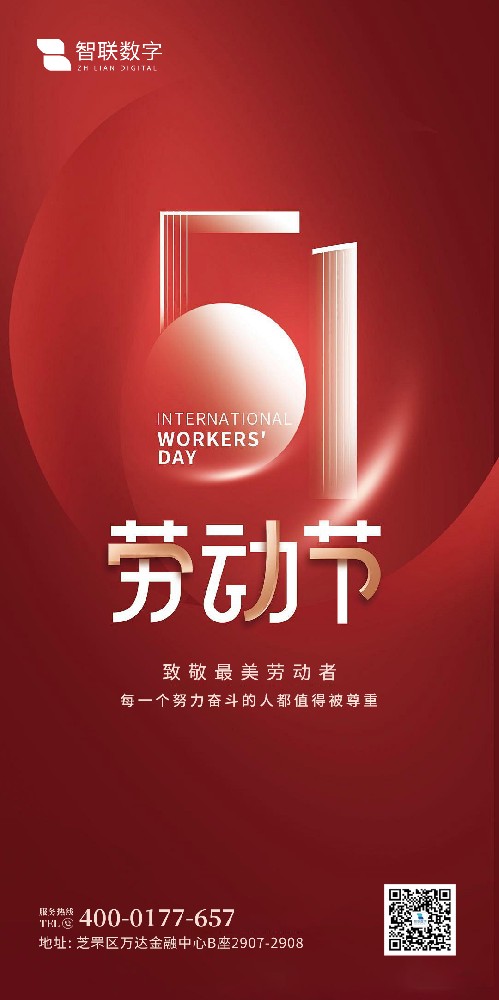 2025年智聯(lián)數(shù)字 五一勞動(dòng)節(jié)放假通知！
