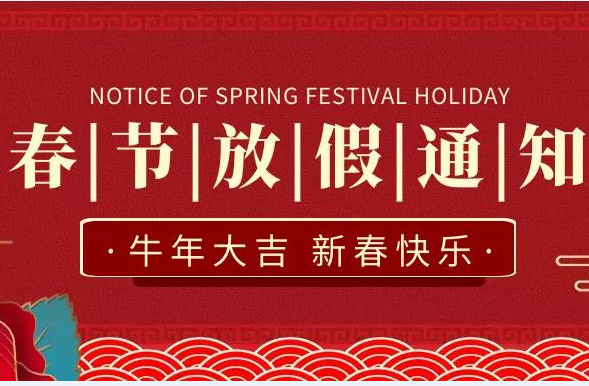 煙臺智聯(lián)網(wǎng)絡科技有限公司春節(jié)放假通知