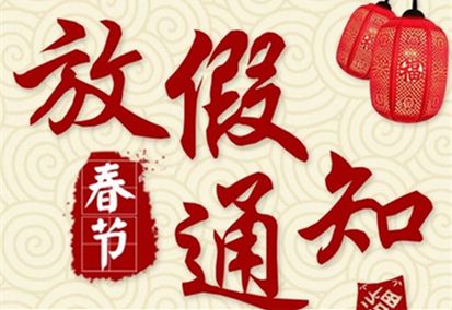 2022年春節(jié)放假通知！