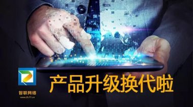 【智聯(lián)網(wǎng)絡(luò)】快速見效系統(tǒng)，30天接到詢盤