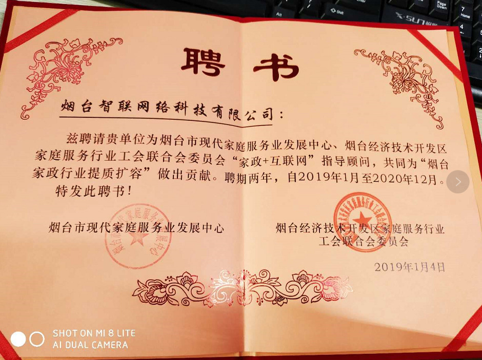 煙臺智聯(lián)網(wǎng)絡(luò)科技煙臺經(jīng)濟開發(fā)區(qū)家庭服務(wù)行業(yè)工會聯(lián)合會委員會“家政+互聯(lián)網(wǎng)”指導(dǎo)顧問，