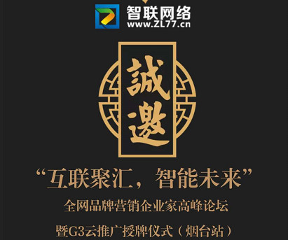 『互聯(lián)聚匯，智能未來』全網(wǎng)品牌營銷企業(yè)家高峰論壇暨G3云推廣授牌儀式(煙臺站)