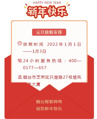 煙臺(tái)智聯(lián)網(wǎng)絡(luò)放假
